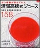ガン細胞が消えていく 濟陽高穗式ジュ-ス