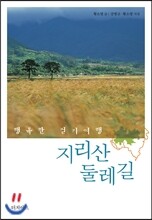 지리산 둘레길