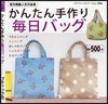 手作り每日バッグ