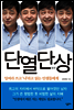 단열단상
