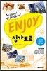 ENJOY 싱가포르
