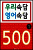 우리속담 영어속담 500 1