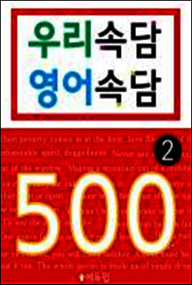 우리속담 영어속담 500 2