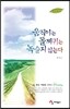 움직이는 돌쩌귀는 녹슬지 않는다