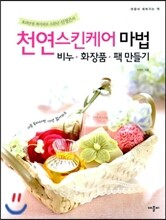 천연 스킨케어 마법