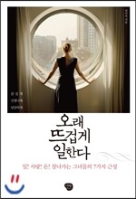 오래 뜨겁게 일한다