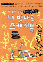 내 멋대로 스케치북