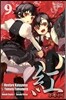 紅 -쿠레나이- 9