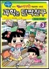 과학은 단짝친구 3