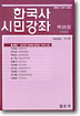 한국사 시민강좌 (제25집)