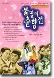 불멸의 춘향전