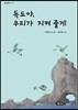 독도야, 우리가 지켜 줄게