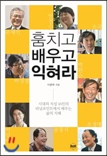 훔치고 배우고 익혀라