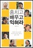 훔치고 배우고 익혀라