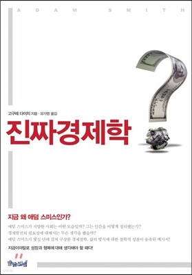 진짜경제학