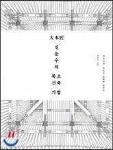 대목장 신응수의 목조건축 기법