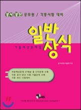 일반상식 기출예상문제집