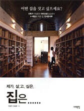 제가 살고 싶은 집은