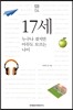 17세