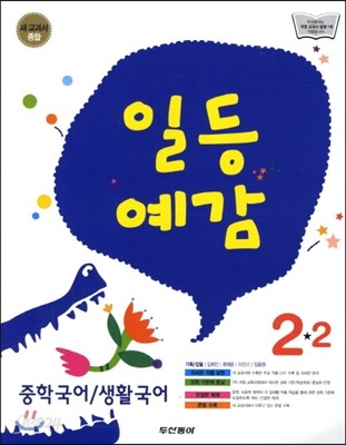 일등예감 중학 국어&#183;생활국어 2-2 (2012년)