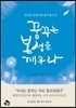 꿈꾸는 본성을 깨우라