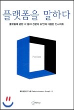 플랫폼을 말하다