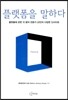 플랫폼을 말하다