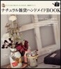 ナチュラル雜貨ハンドメイドBOOK