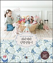 위비 따라 인형 만들기