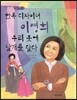 한복 디자이너 이영희 우리 옷에 날개를 달다