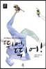 뛰어, 뛰어!