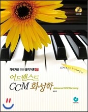 Advanced CCM 화성학 어드밴스드 CCM 화성학