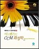 Advanced CCM 화성학 어드밴스드 CCM 화성학