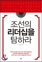 조선의 리더십을 탐하라