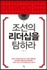 조선의 리더십을 탐하라