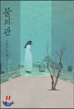 물의 관