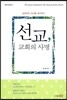 선교, 교회의 사명