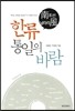 한류 통일의 바람