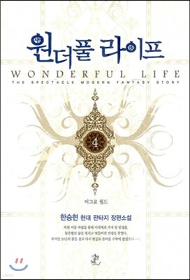 원더풀 라이프 4