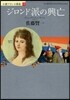 小說フランス革命(7)ジロンド派の興亡