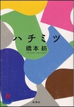 ハチミツ