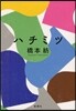 ハチミツ