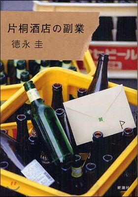 片桐酒店の副業