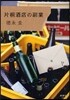 片桐酒店の副業