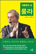 대통령의 길 룰라