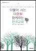 더불어 사는 다문화 함께하는 한국교회