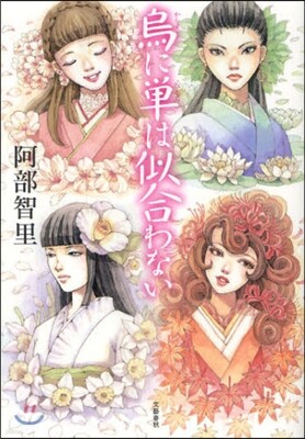 八咫烏シリ-ズ(1)烏に單は似合わない