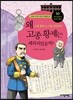 왜 고종 황제는 폐위되었을까?