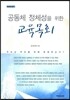 공동체 정체성을 위한 교육목회