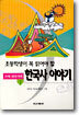 한국사 이야기 1